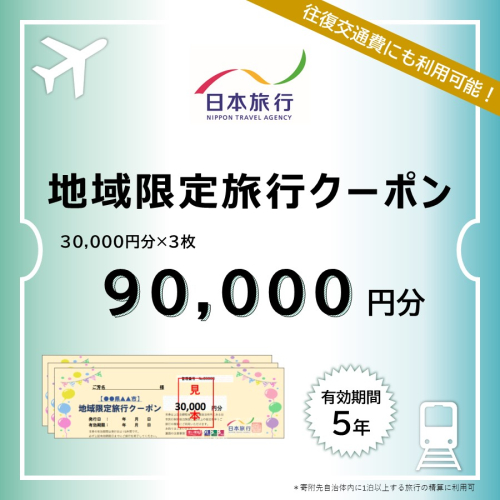 山梨県富士河口湖町　日本旅行　地域限定旅行クーポン90,000円分 FBN003 980121 - 山梨県富士河口湖町