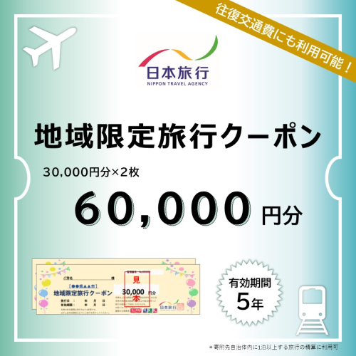 山梨県富士河口湖町　日本旅行　地域限定旅行クーポン60,000円分 FBN004 980122 - 山梨県富士河口湖町