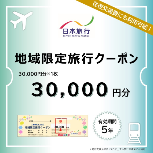 山梨県富士河口湖町　日本旅行　地域限定旅行クーポン30,000円分 FBN005 980123 - 山梨県富士河口湖町