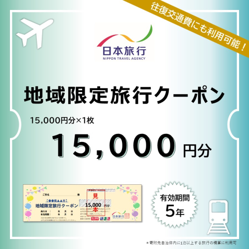 山梨県富士河口湖町　日本旅行　地域限定旅行クーポン15,000円分 FBN006 980124 - 山梨県富士河口湖町