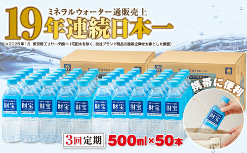 C3-22137／【3回定期】天然アルカリ温泉水 財寶温泉 500ml×50本 980875 - 鹿児島県垂水市