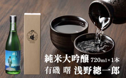 有磯 曙　純米大吟醸　浅野總一郎 富山県 氷見市 日本酒 お酒 ギフト プレゼント 720ml 980881 - 富山県氷見市