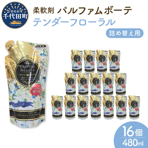 柔軟剤 パルファムボーテテンダーフローラル 480ml×16個 (1ケース) 981319 - 群馬県千代田町
