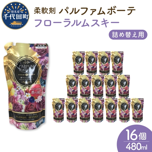 柔軟剤 パルファムボーテフローラルムスキー 480ml×16個 (1ケース) 981321 - 群馬県千代田町