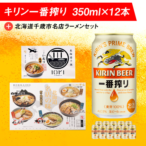 キリン一番搾りと北海道千歳市名店ラーメンセット キリン ビール ご当地ラーメン 有名店 食べ比べ 981384 - 北海道千歳市