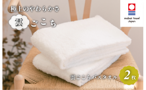 （今治タオルブランド認定）雲ごこち バスタオル  2枚セット(オフホワイト)【IC05170BT2OW】今治タオル バスタオル