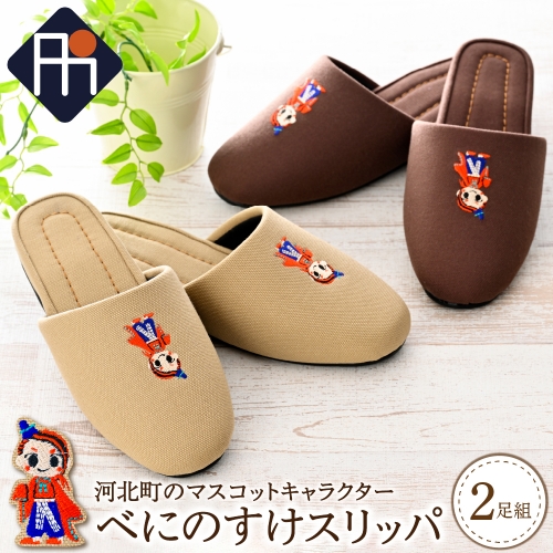 【選べるサイズとカラー】河北町のマスコットキャラクター「べにのすけ」スリッパ（2足セット）【タカナシスリッパ】 981489 - 山形県河北町