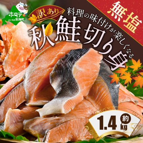 【訳あり】「秋鮭の切り身（無塩）」1.4kg【BT000MD04】（ 鮭 秋鮭 シャケ 秋シャケ 北海道産鮭 北海道産秋鮭 道産鮭 道産秋鮭 鮭切り身 鮭切身 さけ さけ切り身 さけ切身 国産鮭 国産秋鮭 地場産鮭 地場産秋鮭 ふるさと納税 訳あり 訳あり鮭 訳ありシャケ 訳あり秋鮭 訳あり切り身 訳あり 切身） 981530 - 北海道別海町