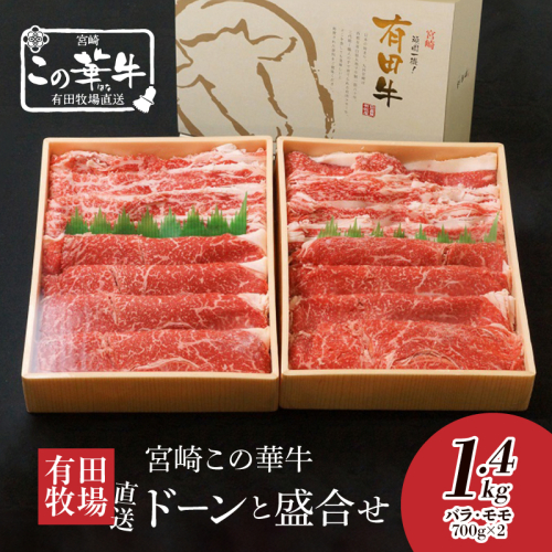 <有田牧場直送この華牛 ドーンと盛合せフリースライス 1.4kg> K20_0018_2 98158 - 宮崎県木城町
