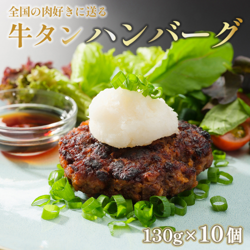 国産 牛タン ハンバーグ 130g × 10個 手作り 大人気 冷凍 京都 ギフト 贈り物 牛タン 国産牛 国産豚 牛肉 豚肉 小分け 98165 - 京都府舞鶴市