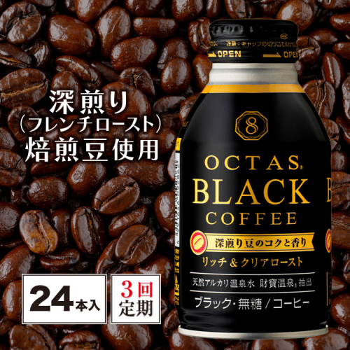 B2-22108/【3回定期】オクタス ブラックコーヒー ボトル缶 24本 温泉水抽出・深煎り(フレンチロースト)焙煎豆使用 無糖 981888 - 鹿児島県垂水市