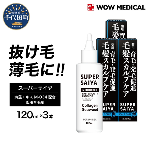 スーパーサイヤ 薬用 育毛剤 120ml×3本 982086 - 群馬県千代田町