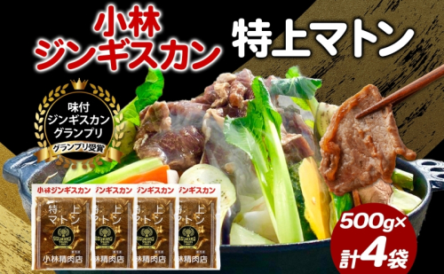 味付ジンギスカングランプリ受賞 小林ジンギスカン 特上マトン 500g×4袋 ジンギスカン ラム肉 羊肉 マトン グランプリ受賞 味付け 簡単調理 フライパン調理 焼くだけ 小分け パック 受賞 ジューシー 漬け込み 贈答品 送料無料 北海道 滝川市 983223 - 北海道滝川市