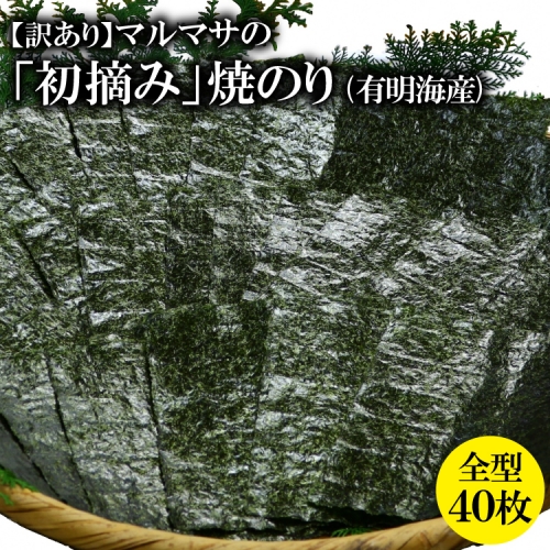CE195【訳あり】マルマサの「初摘み」焼のり 全型40枚(有明海産) 98350 - 長崎県島原市