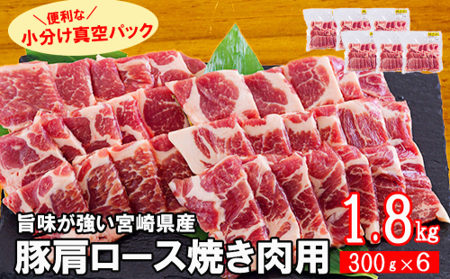 宮崎県産 豚 肩ロース 焼肉用 300g×6 計1.8kg [甲斐精肉店 宮崎県 美郷町 31as0109] 小分け 豚肉 冷凍 真空包装 パック 983600 - 宮崎県美郷町