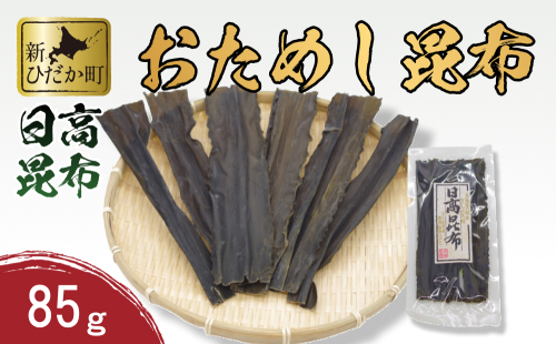 お試し 北海道産 日高昆布 昆布 85g 983652 - 北海道新ひだか町