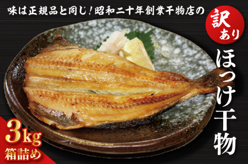訳あり ほっけ 3kg 箱詰め 規格外 縞ほっけ 干物 業務用 不揃い 傷 わけあり 切身 開き 大洗町 大洗 ひもの 魚 さかな 魚介類 冷凍 工場直送 983655 - 茨城県大洗町