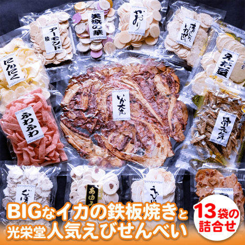 BIGなイカの鉄板焼きと光栄堂人気えびせんべい13袋の詰合せ ※着日指定不可 ※北海道・沖縄・離島への配送不可 983887 - 愛知県美浜町
