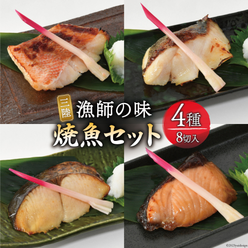 漬魚 三陸 漁師の味焼魚セット（ さわら ・ 赤魚 ・ ぶり ・ たら ） 4種8切入 [豊洋海産流通 宮城県 気仙沼市 20563910] 冷凍 冷凍食品 魚 魚介 西京漬 粕漬 柚庵漬 焼魚 焼き魚 鰆 サワラ 鰤 ブリ たら 時短  983988 - 宮城県気仙沼市