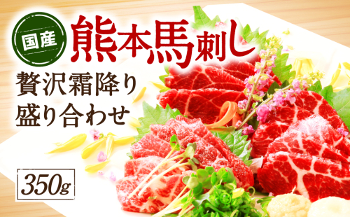 【国産】熊本馬刺し 高級霜降り贅沢3種食べ比べ 984267 - 熊本県八代市