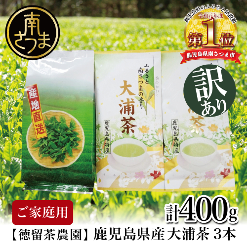 【ご家庭用】鹿児島県産緑茶 大浦茶 3本セット 計400g 鹿児島県産 かごしま お茶 日本茶 緑茶 茶葉 南さつま市 徳留茶農園 984285 - 鹿児島県南さつま市