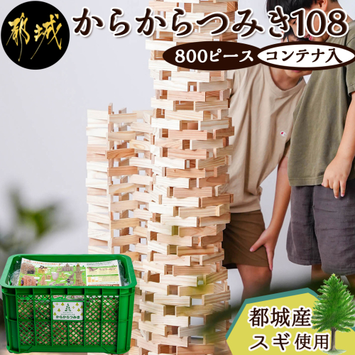 都城市産スギ「からからつみき108」 [800P入]&コンテナセット_DI-D901 984464 - 宮崎県都城市