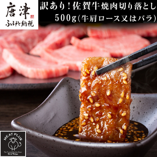 訳あり！艶さし！【A4～A5】佐賀牛焼肉切り落とし 500g BBQ バーベキュー 焼き肉 お肉 牛肉 アウトドア 984540 - 佐賀県唐津市