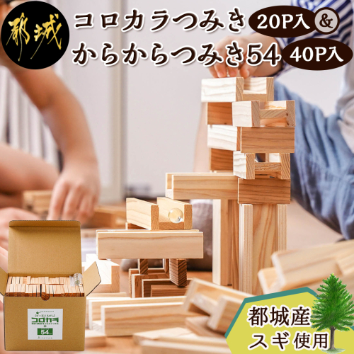 都城市産スギ「コロカラつみき[20P入]」&「からからつみき54[40P入]」セット_AC-D905 984629 - 宮崎県都城市