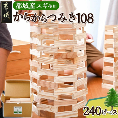 都城市産スギ「からからつみき108」 [240P入]_23-D901 984645 - 宮崎県都城市