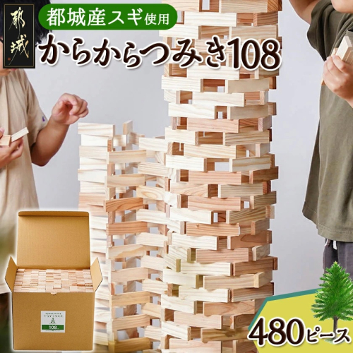 都城市産スギ「からからつみき108」[480P入]_AH-D902 984661 - 宮崎県都城市