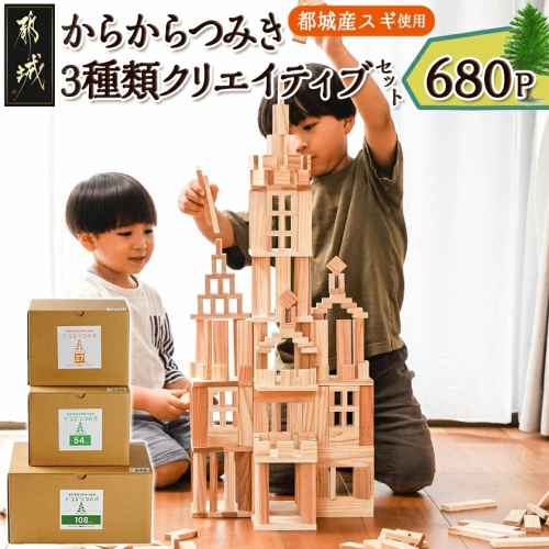 都城市産スギ「からからつみき」3種類クリエイティブセット [680P入]_MB-D901 984668 - 宮崎県都城市