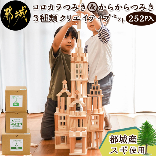 都城市産スギ「コロカラ」&「からからつみき」3種類クリエイティブセット [252P入]_29-D901 984713 - 宮崎県都城市