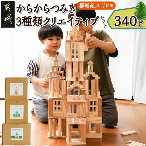 都城市産スギ「からからつみき」3種類クリエイティブセット [340P入]_26-D901 984771 - 宮崎県都城市