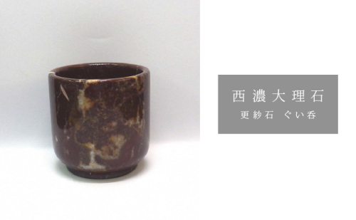 西濃大理石(更紗石ぐい呑) 984774 - 岐阜県関ケ原町