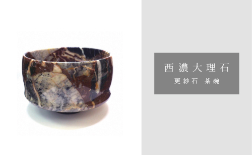西濃大理石(更紗石茶碗) 984775 - 岐阜県関ケ原町