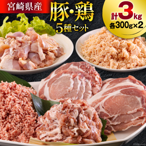 宮崎県産 豚肉 鶏肉 セット ひき肉 こま切れ ロース 生姜焼き用 もも カット 小分け 各300g×2袋 計3kg [甲斐精肉店 宮崎県 美郷町 31as0108] 詰め合わせ 冷凍 挽き肉 ミンチ 小間切れ 真空包装 985053 - 宮崎県美郷町