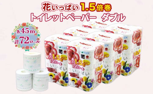 長持ち 1.5倍巻き 花いっぱい トイレットペーパー ダブル 45ｍ 計72ロール 全18種 花柄 プリント ハーブ 香り付き 日本製 まとめ買い 防災 常備品 ペーパー エコ 日用雑貨 消耗品 備蓄 送料無料 北海道 倶知安町 日用品  985139 - 北海道倶知安町