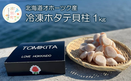 【緊急支援品】北海道 オホーツク産 冷凍 ホタテ貝柱 1kg 魚貝類 ぷりっ 弾力 甘み お刺身 フライ バター焼き 985573 - 北海道湧別町