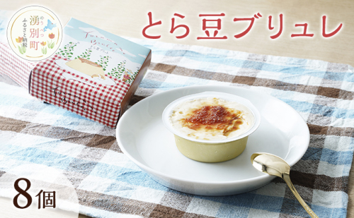先行予約 とら豆ブリュレ 8個 菓子 プリン お菓子 ゴロゴロ 食べ応え ヘルシー 味変 おすすめ 可愛い 風景 パッケージ 985574 - 北海道湧別町