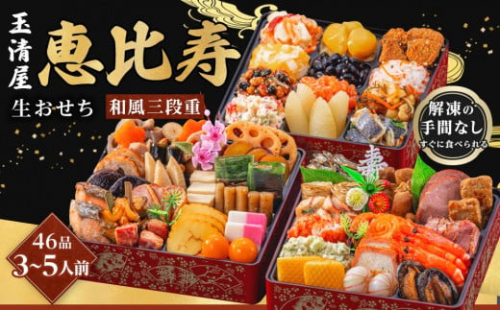玉清屋 生おせち 恵比寿 和風三段重 44品（3～5人前） 冷蔵発送・12/31到着限定｜ おせち料理 2026 玉清屋おせち おせち料理 おせち三段重 数量限定おせち 大府市おせち 生おせち 冷蔵 発送 おせち 御節 人気 定番 年内発送 期間限定