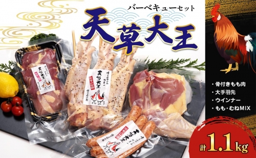 国産 熊本発送 天草大王のバーベキューセット(4種類) | 熊本県 熊本 くまもと 和水町 なごみまち なごみ 天草大王 鶏肉 もも肉 骨付き ウインナー むね肉 手羽先 大手羽先 幻の地鶏 985931 - 熊本県和水町