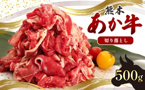 国産 熊本発送 あか牛 切り落とし 500ｇ | 熊本県 熊本 くまもと 和水町 なごみまち なごみ 牛肉 肉 あか牛 赤牛 肥後 冷凍 985933 - 熊本県和水町