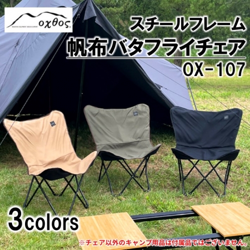 [R299] oxtos スチールフレーム 帆布バタフライチェア OX-107 986379 - 石川県羽咋市