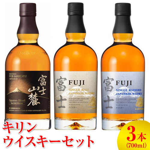 1890.キリンウイスキー3本セット ◇【お酒　アルコール】 986534 - 静岡県御殿場市