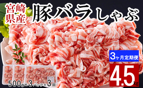 3回 定期便 宮崎県産 豚バラ しゃぶしゃぶ 切落し 合計4.5kg 500g×3パック 小分け [サンアグリフーズ 宮崎県 美郷町 31ba0045] 冷凍 送料無料 国産 普段使い 炒め物 丼 切り落とし 薄切り うす切り セット 冷しゃぶ サラダ 野菜巻き 肉巻き ミルフィーユ 鍋 ソテー スープ 汁 餡かけ 986931 - 宮崎県美郷町