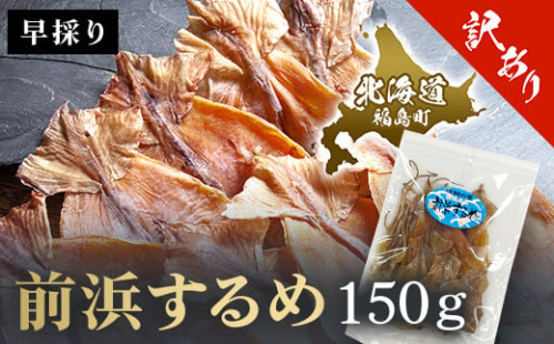 （訳アリ）前浜するめ　150ｇ ふるさと納税 人気 おすすめ ランキング するめ スルメ いか イカ するめいか スルメイカ 前浜 訳アリ 干物 珍味 おやつ おつまみ 贈答 贈り物 ギフト プレゼント 北海道 福島町 送料無料 FKK012