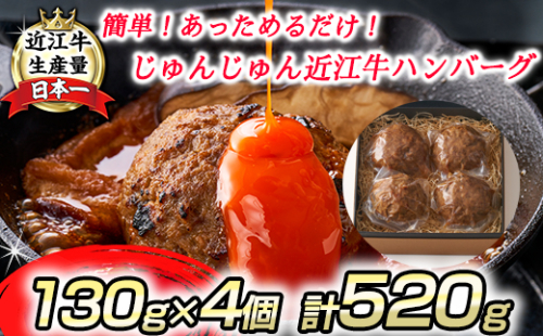【寛閑観】じゅんじゅんハンバーグ（130g×4個入り）【FR10U】 987295 - 滋賀県近江八幡市