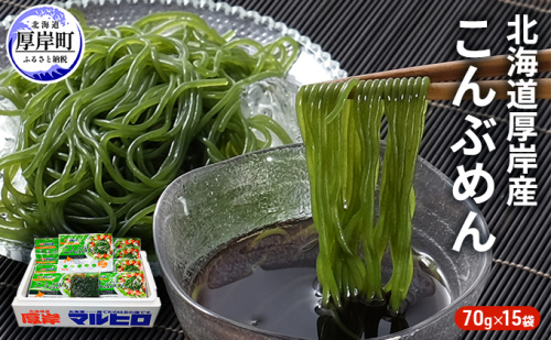 昆布 麺 北海道厚岸産 こんぶめん 70g×15入 (70g×15袋,合計1,050g) 海藻 つけ麺 鍋 魚介類 加工食品  987301 - 北海道厚岸町