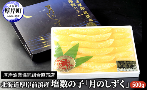 数の子 北海道産 塩数の子 月のしずく 500g かずのこ 魚介類  正月  魚卵 987332 - 北海道厚岸町
