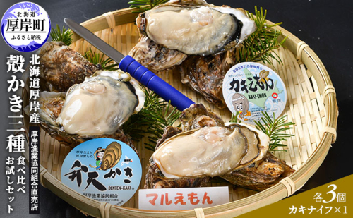 北海道厚岸産 殻かき三種 食べ比べ お試し セット 牡蠣 生食 生牡蠣 貝付き牡蠣 貝 海鮮 魚介類 殻付き牡蠣 987388 - 北海道厚岸町
